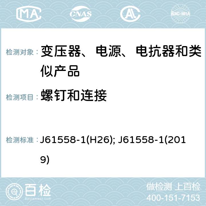 螺釘和連接 電力變壓器、電源、電抗器和類似產品的安全　第1部分：通用要求和試驗 J61558-1(H26); J61558-1(2019) 25