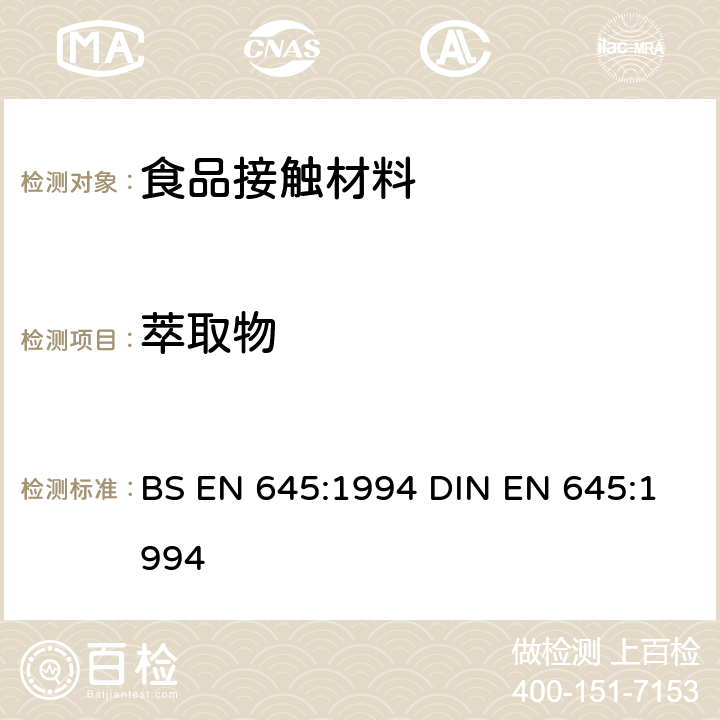 萃取物 BS EN 645-1994 接触食品的纸浆和纸板 冷水萃取制备