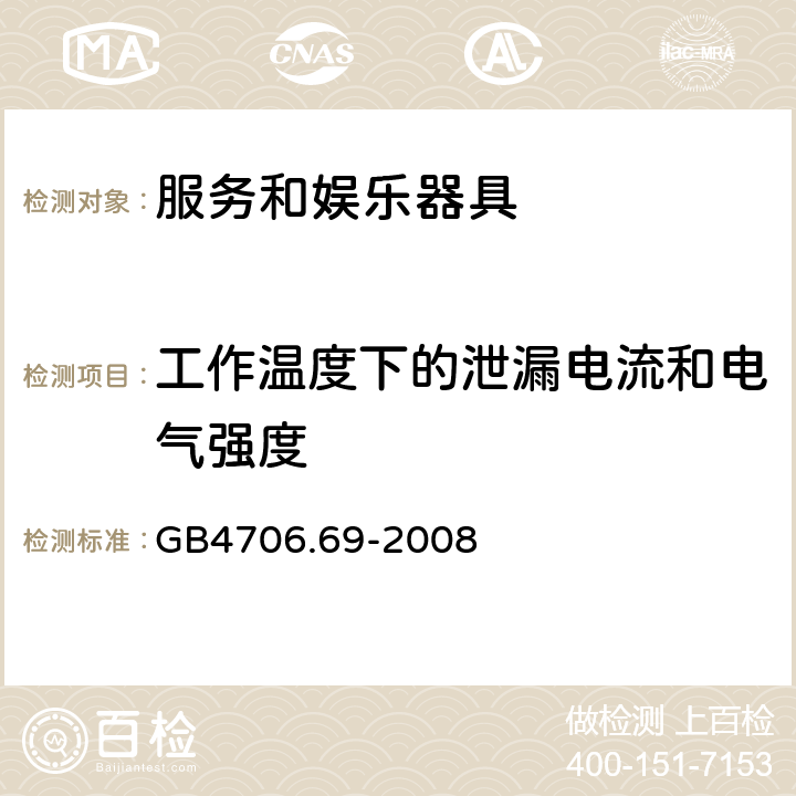 工作温度下的泄漏电流和电气强度 服务和娱乐器具的特殊要求 GB4706.69-2008 13