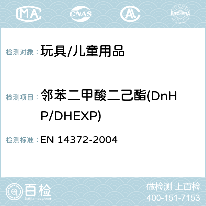 邻苯二甲酸二己酯(DnHP/DHEXP) 儿童使用和护理用品. 刀叉 和喂养工具. 安全要求和试 验 条款 6.3.2 EN 14372-2004