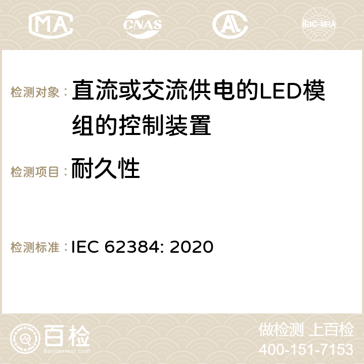 耐久性 直流或交流供电的LED模组的控制装置-性能要求 IEC 62384: 2020 13