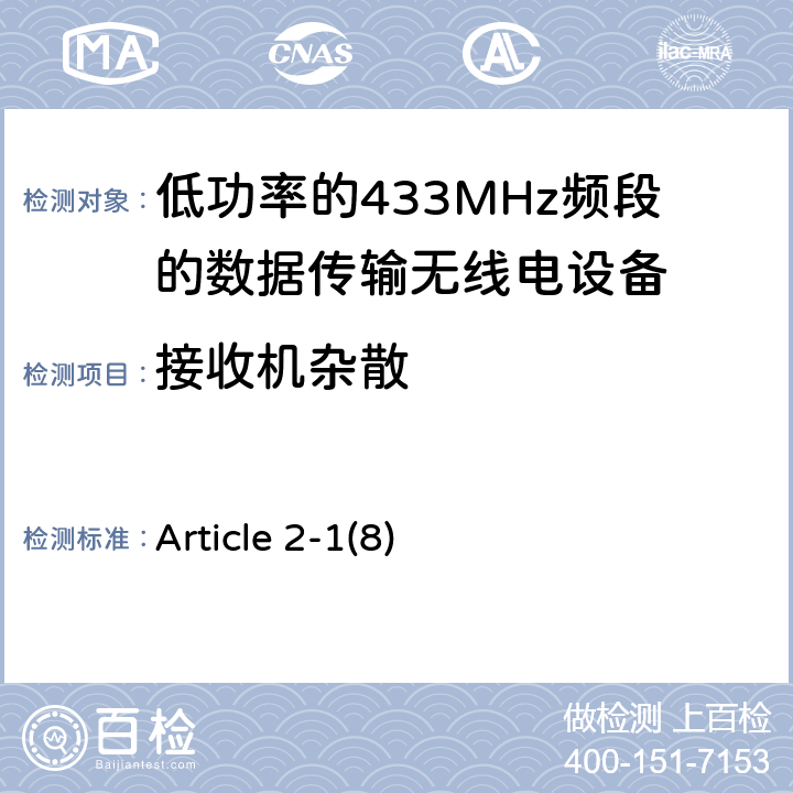 接收机杂散 Article 2-1(8) 电磁发射限值，射频要求和测试方法 Article 2-1(8)