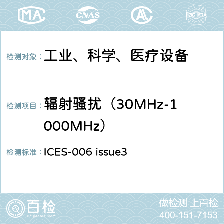 辐射骚扰（30MHz-1000MHz） 交流载波设备(无意辐射体) ICES-006 issue3 3