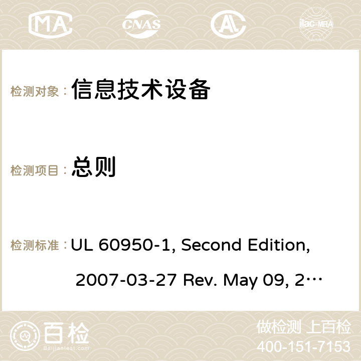 总则 信息技术设备 安全 第1部：通用要求 UL 60950-1, Second Edition, 2007-03-27 Rev. May 09, 2019 第1章