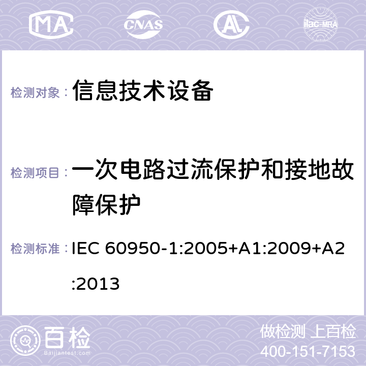 一次电路过流保护和接地故障保护 信息技术设备的安全 第1部分:通用要求 IEC 60950-1:2005+A1:2009+A2:2013 2.7一次电路过流保护和接地故障保护