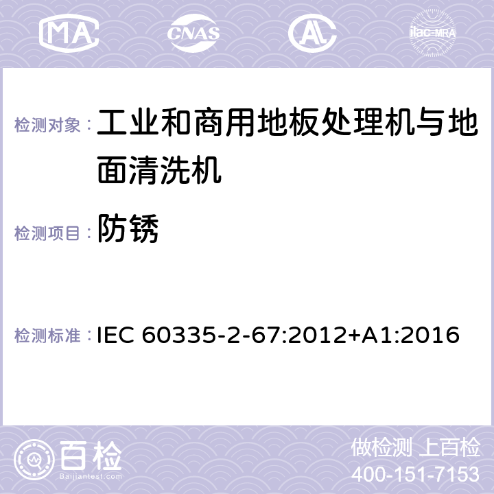 防锈 家用和类似用途电器的安全 工业和商用地板处理机与地面清洗机的特殊要求 IEC 60335-2-67:2012+A1:2016 31