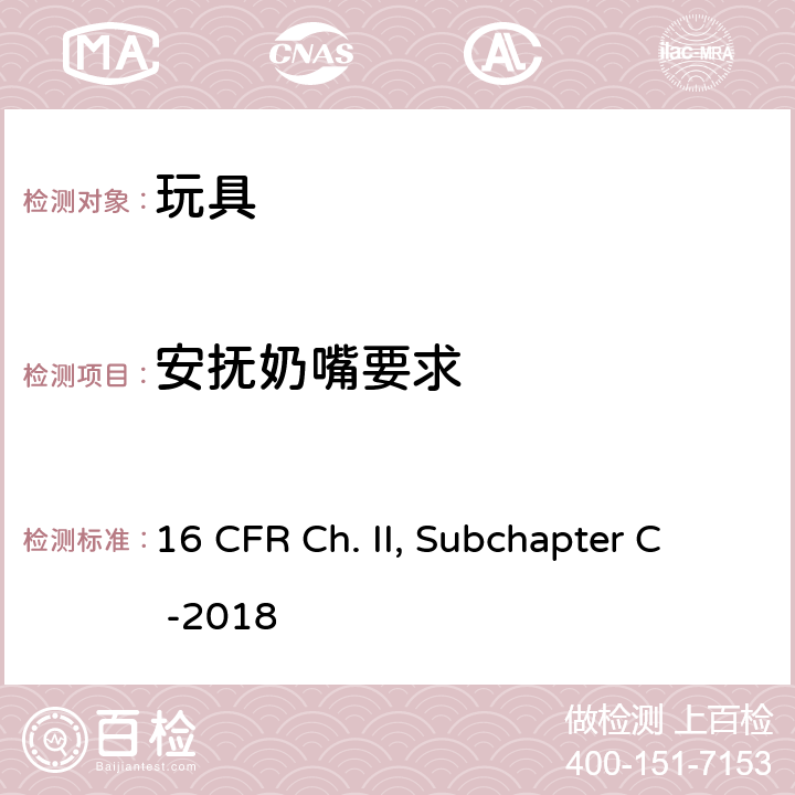 安抚奶嘴要求 16 CFR CH. II SUBCHAPTER C -2018 联邦危险物质法令 16 CFR Ch. II, Subchapter C -2018 1511 