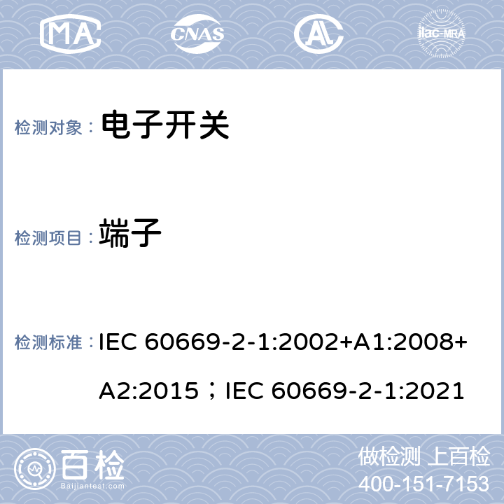 端子 家用和类似用途固定式电气装置的开关 第2-1部分：电子开关的特殊要求 IEC 60669-2-1:2002+A1:2008+A2:2015；IEC 60669-2-1:2021 12