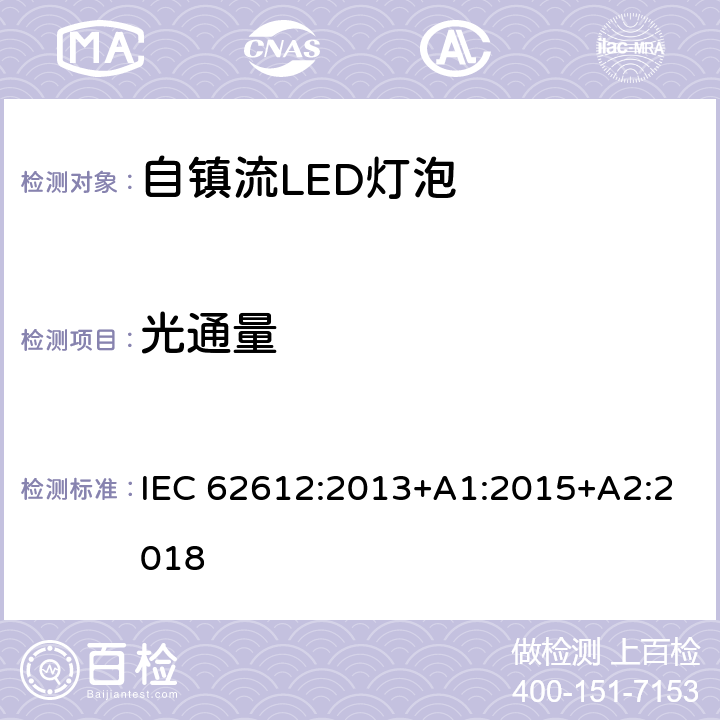 光通量 普通照明用自镇流LED灯性能要求 IEC 62612:2013+A1:2015+A2:2018 9.1