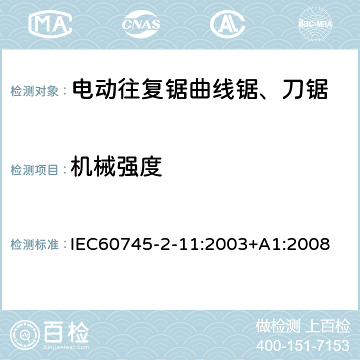 機械強度 往復鋸(曲線鋸、刀鋸)的專用要求 IEC60745-2-11:2003+A1:2008 20