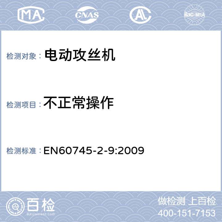 不正常操作 攻丝机的专用要求 EN60745-2-9:2009 18