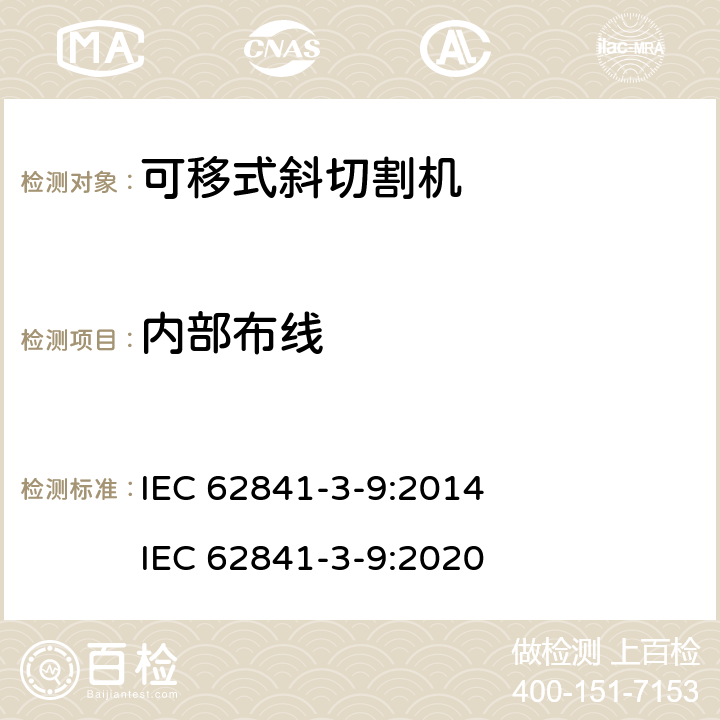 內部布線 可移式斜切割機的專用要求 IEC 62841-3-9:2014 IEC 62841-3-9:2020 22