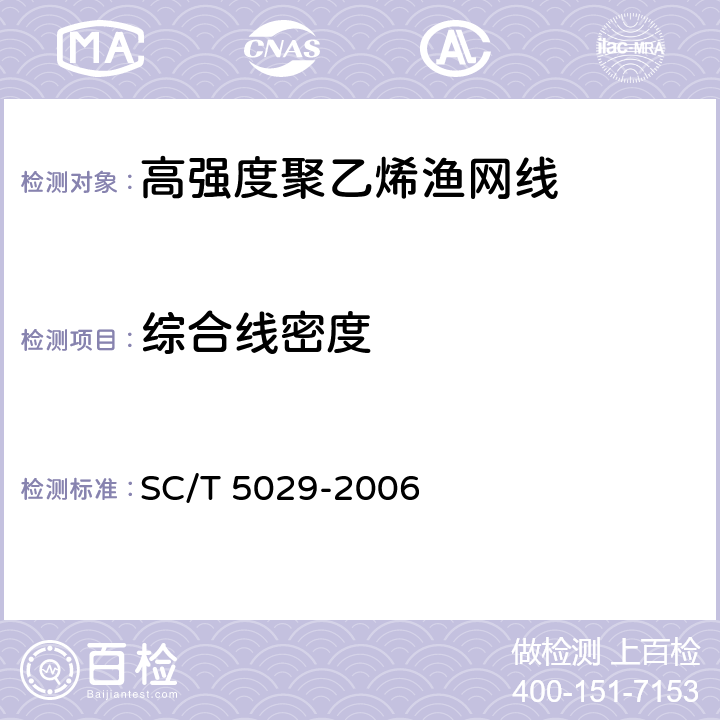 综合线密度 高强度聚乙烯渔网线 SC/T 5029-2006 6.3