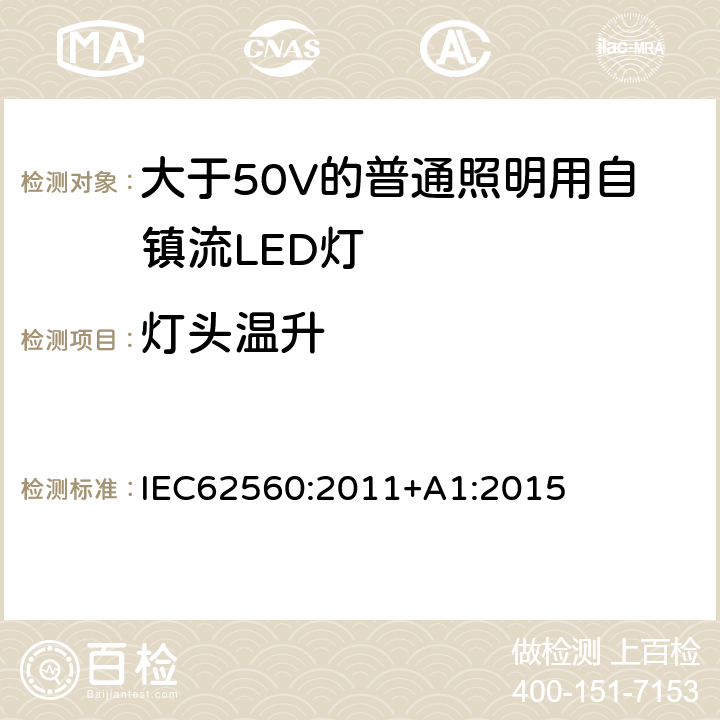 燈頭溫升 大于50V的普通照明用自鎮流LED燈的安全要求 IEC
62560:2011+A1:2015 10