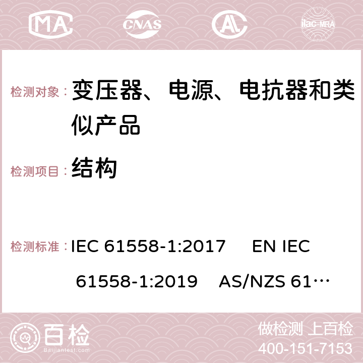 结构 电力变压器、电源、电抗器和类似产品的安全　第1部分：通用要求和试验 IEC 61558-1:2017 EN IEC 61558-1:2019 AS/NZS 61558.1:2018+A1:2020 GB/T 19212.1-2016 19