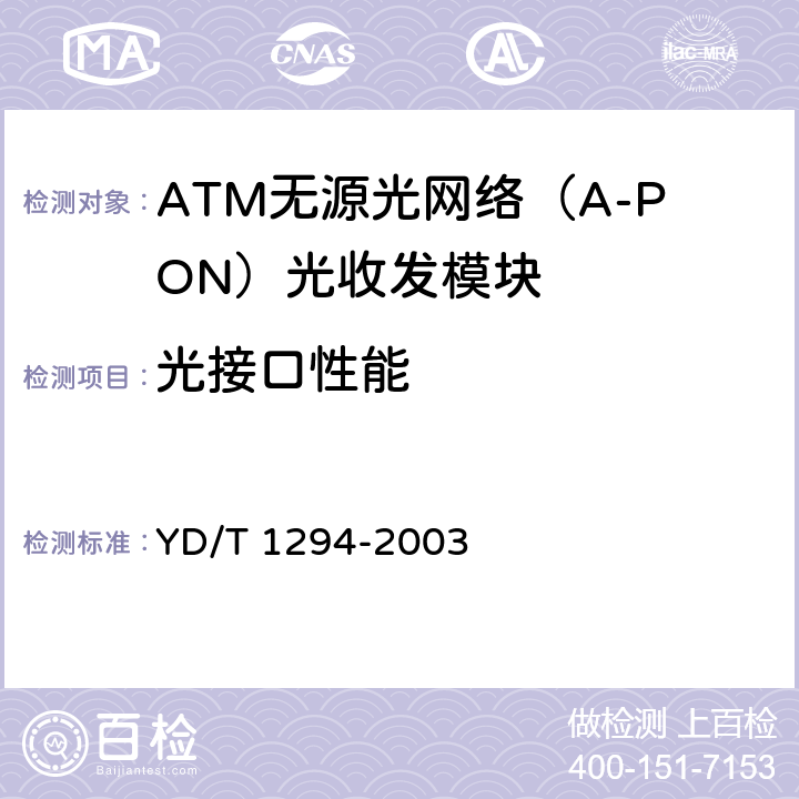 光接口性能 YD/T 1294-2003 ATM无源光网络(A-PON)光收发模块技术要求 155Mb/s突发式收发模块
