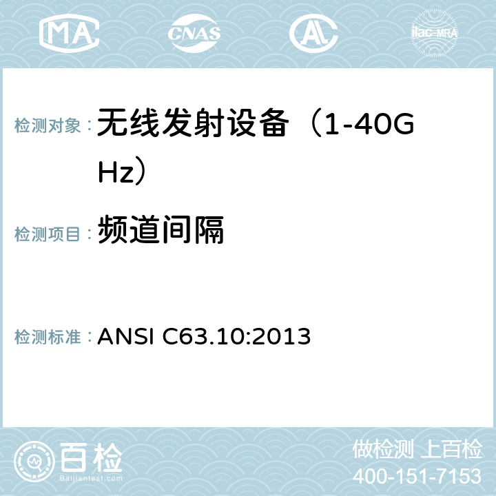 频道间隔 《无线电发射设备参数通用要求和测量方法》 ANSI C63.10:2013