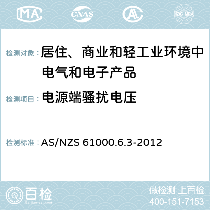 电源端骚扰电压 电磁兼容　通用标准　居住、商业和轻工业环境中的发射 AS/NZS 61000.6.3-2012 7,11