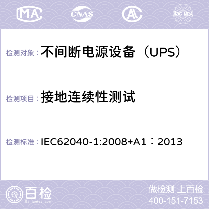 接地连续性测试 不间断电源设备 第1部分：UPS的一般规定和安全要求 IEC62040-1:2008+A1：2013 5.3/Annex J