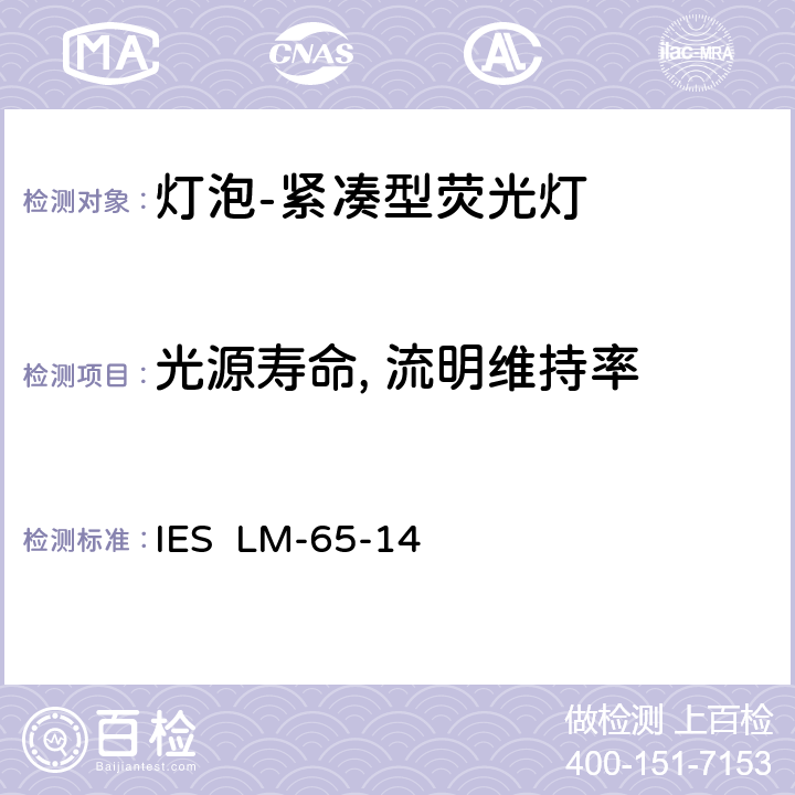 光源寿命, 流明维持率 IESLM-65-14 紧凑型荧光灯的寿命测试 IES LM-65-14