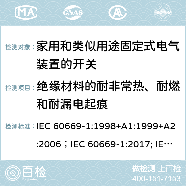 绝缘材料的耐非常热、耐燃和耐漏电起痕 家用和类似用途固定式电气装置的开关 第1部分:通用要求 IEC 60669-1:1998+A1:1999+A2:2006；IEC 60669-1:2017; IEC 60669-1:2017/COR1:2020 24