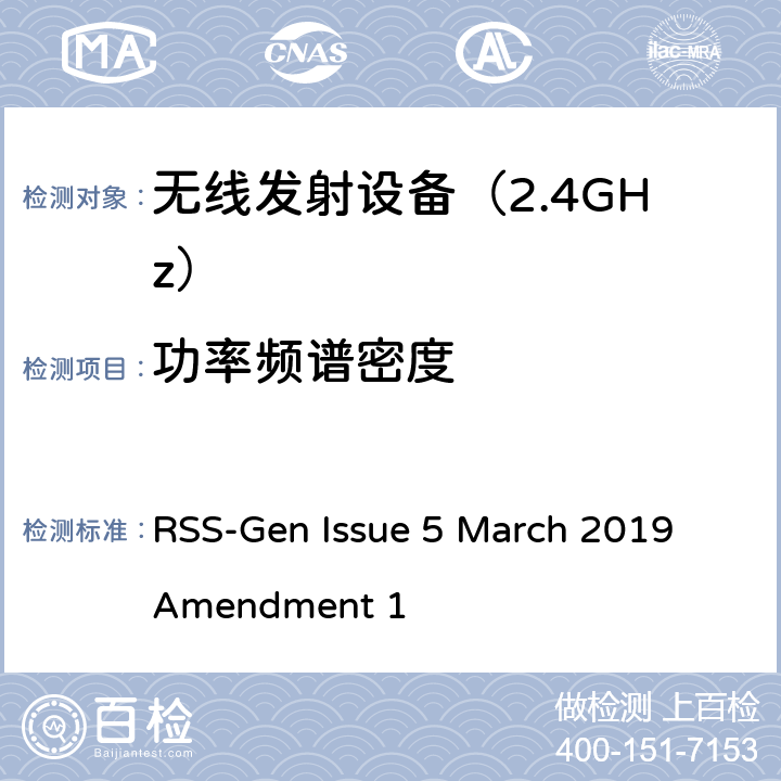 功率频谱密度 《无线电发射设备参数通用要求和测量方法》 RSS-Gen Issue 5 March 2019 Amendment 1