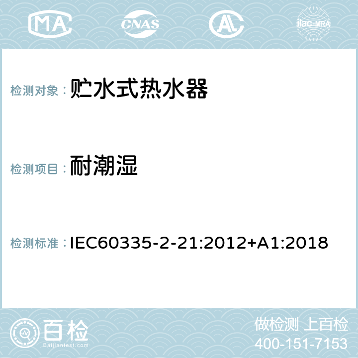 耐潮湿 贮水式热水器的特殊要求 IEC60335-2-21:2012+A1:2018 15