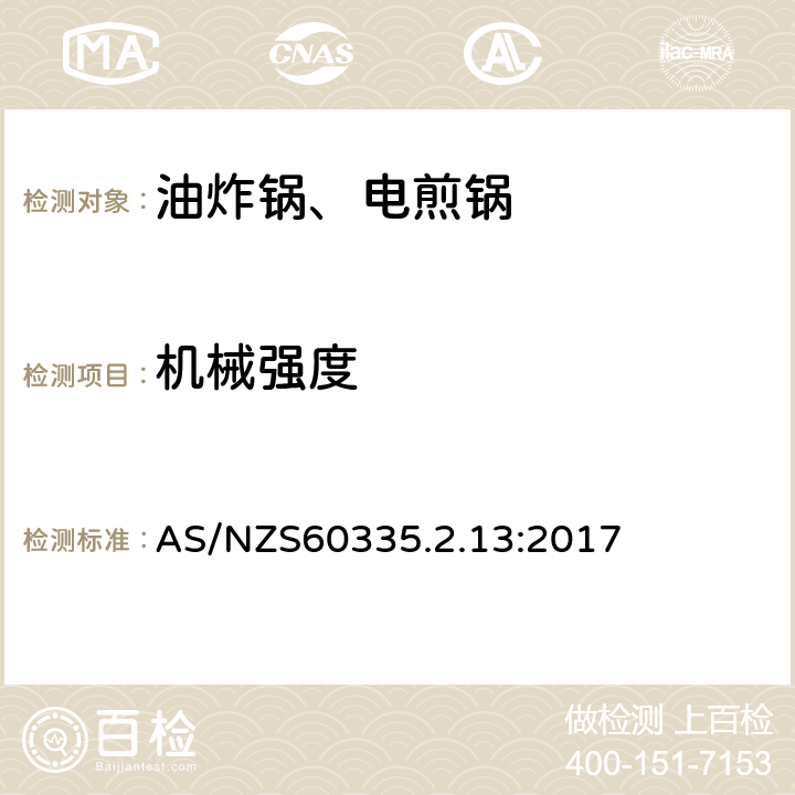 机械强度 电煎锅、电炸锅和类似器具的特殊要求 AS/NZS60335.2.13:2017 21