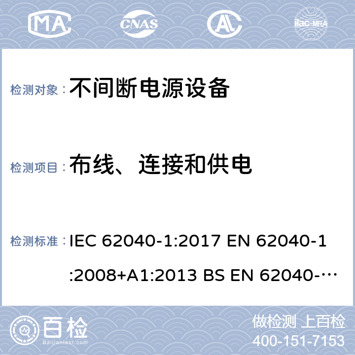 布线、连接和供电 不间断电源设备 第1部分UPS的一般规定和安全要求 IEC 62040-1:2017 EN 62040-1:2008+A1:2013 BS EN 62040-1:2008+A1:2013
GB 7260.1-2008 6