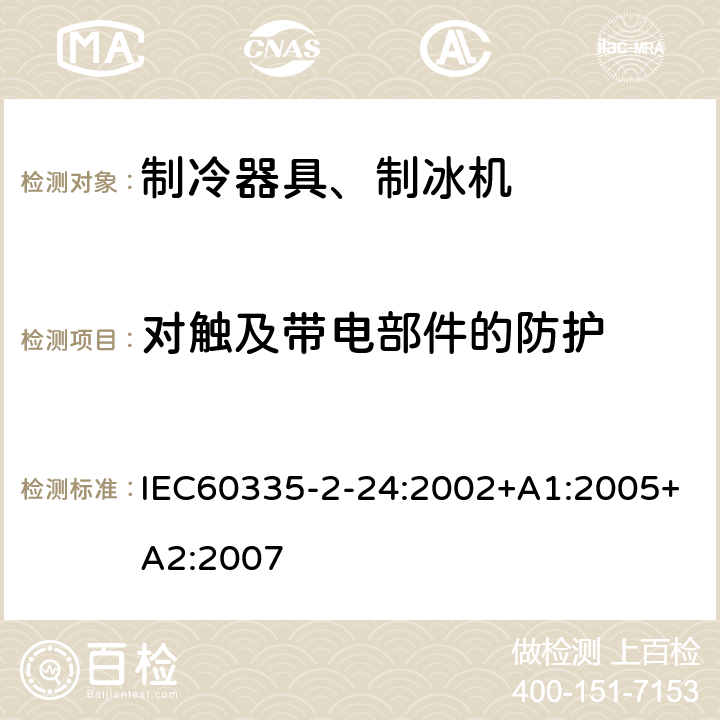 对触及带电部件的防护 电冰箱食品冷冻箱和制冰机的特殊要求 IEC60335-2-24:2002+A1:2005+A2:2007 8