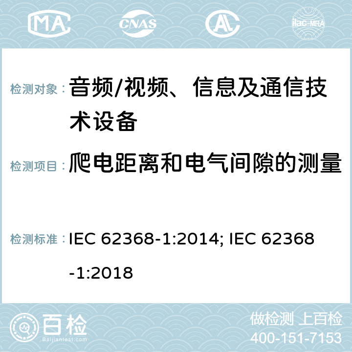 爬电距离和电气间隙的测量 音频、视频、信息及通信技术设备 第1部分：安全要求 IEC 62368-1:2014; IEC 62368-1:2018 附录O