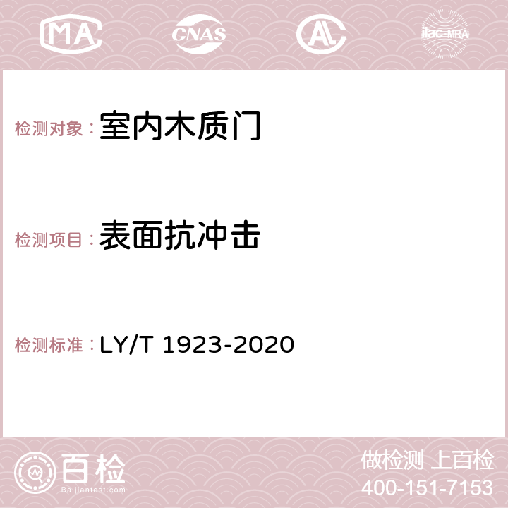 表面抗冲击 室内木质门 LY/T 1923-2020 /6.3.5