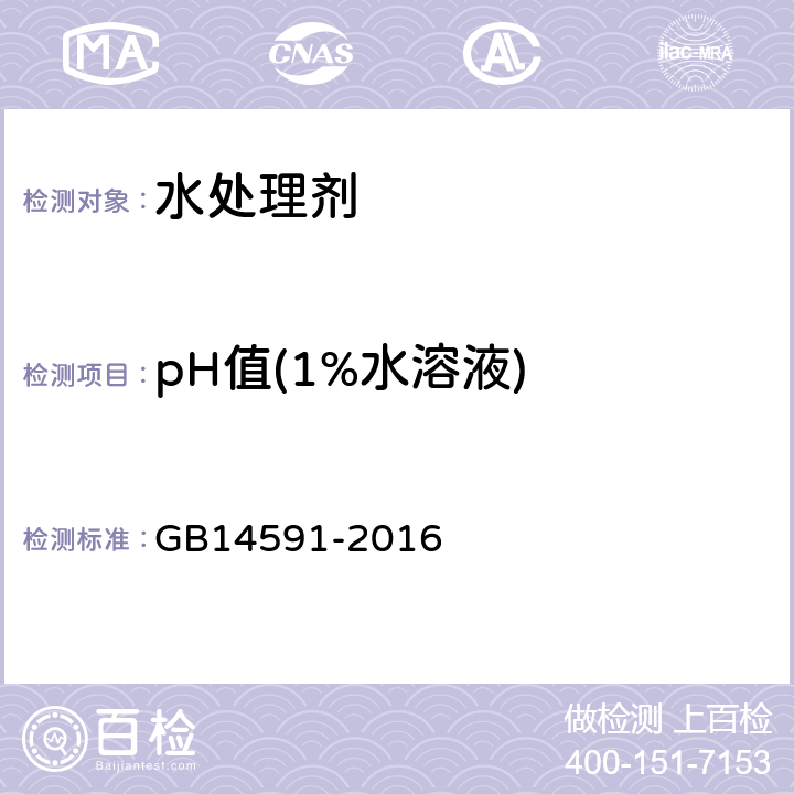pH值(1%水溶液) GB/T 14591-2016 水处理剂 聚合硫酸铁