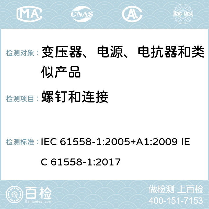 螺釘和連接 電力變壓器、電源、電抗器和類似產品的安全　第1部分：通用要求和試驗 IEC 61558-1:2005+A1:2009 IEC 61558-1:2017 25