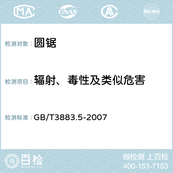辐射、毒性及类似危害 圆锯的专用要求 GB/T3883.5-2007 31