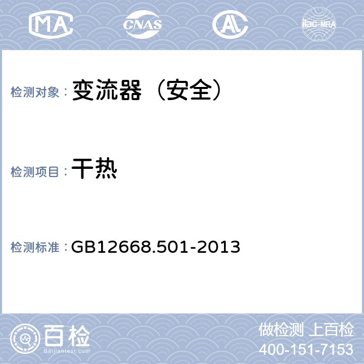 干热 变流器（安全）:干热 GB12668.501-2013 5.2.6.3.1
