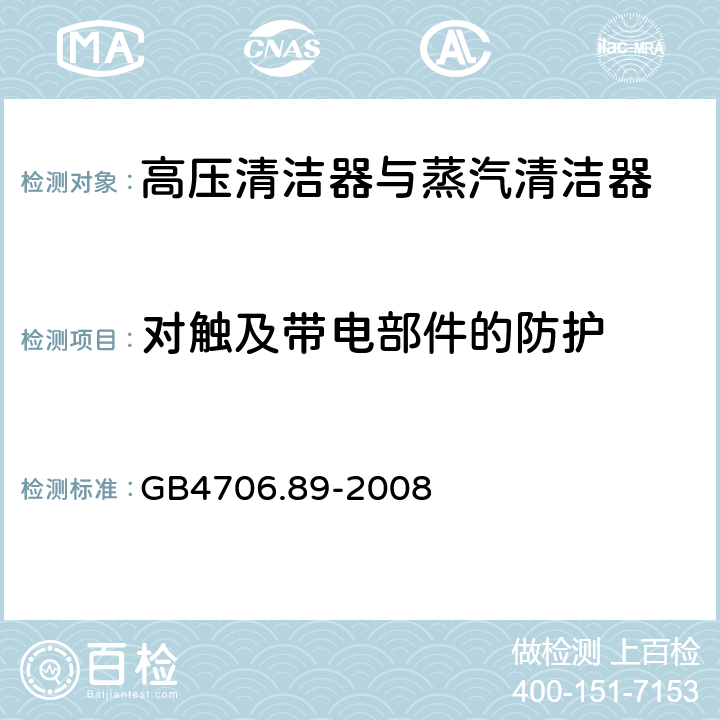 对触及带电部件的防护 高压清洁器与蒸汽清洁器的特殊要求 GB4706.89-2008 8