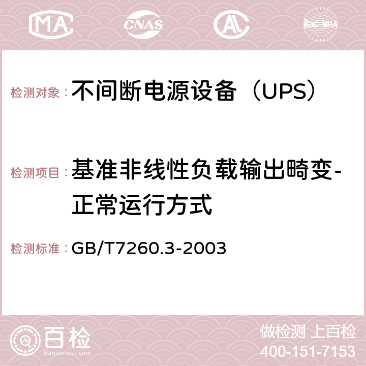 基准非线性负载输出畸变-正常运行方式 不间断电源设备（UPS）第3部分：确定性能的方法和试验要求 GB/T7260.3-2003 6.3.8.1