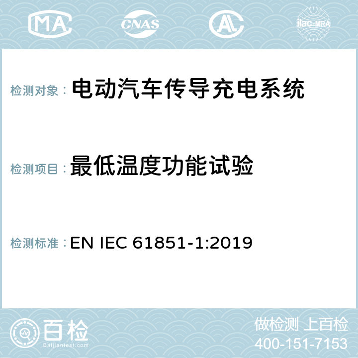 最低温度功能试验 IEC 61851-1:2019 电动汽车传导充电系统.第1部分:通用要求 EN  12.10