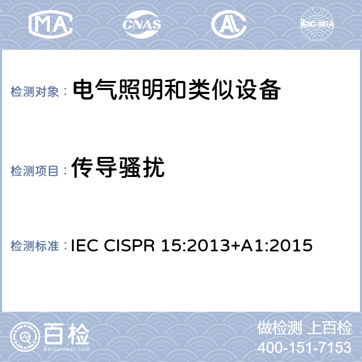 传导骚扰 电气照明和类似设备的无线电骚扰特性的限值和测量方法 IEC CISPR 15:2013+A1:2015 4.3.1
