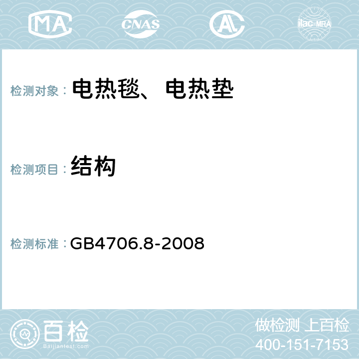 结构 电热毯、电热垫及类似柔性发热器具的特殊要求 GB4706.8-2008 22