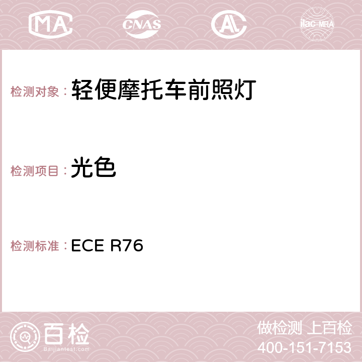 光色 關于批準發射遠光和近光的輕便摩托車前照燈的統一規定 ECE R76 8