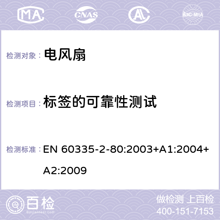 标签的可靠性测试 家用和类似用途电器的安全 第二部分:风扇的特殊要求 EN 60335-2-80:2003+A1:2004+A2:2009 7标签的可靠性测试