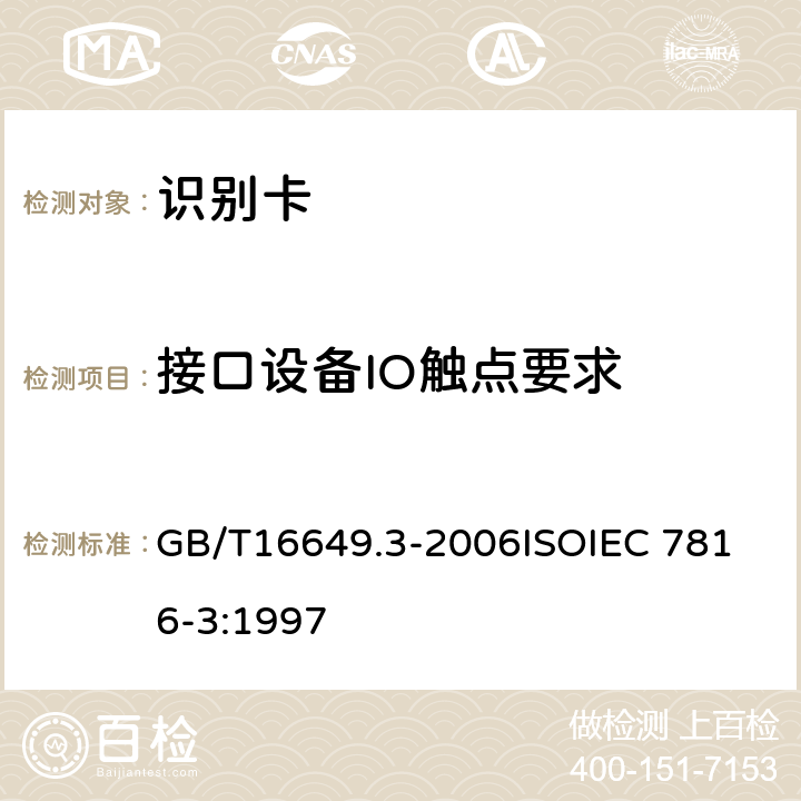 接口设备IO触点要求 识别卡 带触点的集成电路卡 第3部分：电信号和传输协议 GB/T16649.3-2006
ISOIEC 7816-3:1997 4.3.3