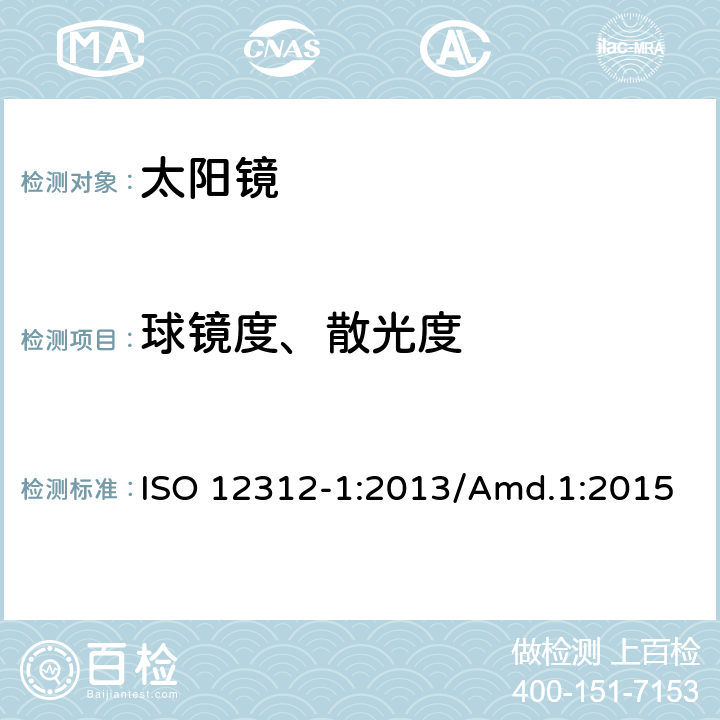 球镜度、散光度 太阳镜及眼部佩戴产品 第一部分 普通用途太阳镜 ISO 12312-1:2013/Amd.1:2015 6.1