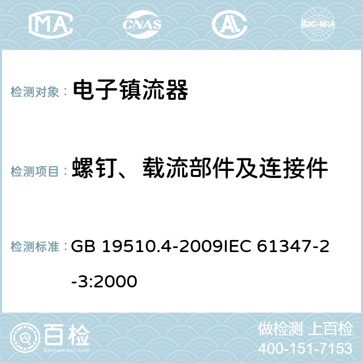 螺钉、载流部件及连接件 灯的控制装置 第4部分：荧光灯用交流电子镇流器的特殊要求 GB 19510.4-2009
IEC 61347-2-3:2000 19