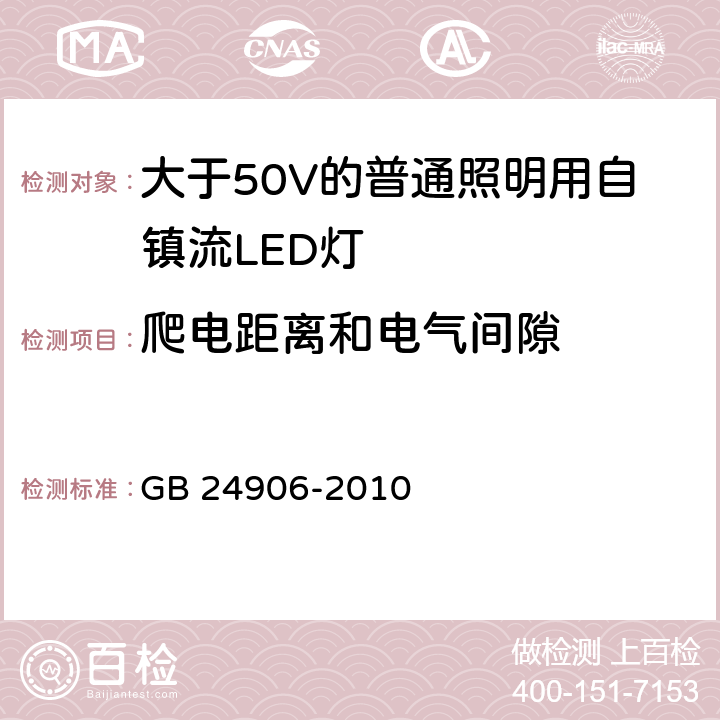 爬电距离和电气间隙 大于50V的普通照明用自镇流LED灯的安全要求 GB 24906-2010 14