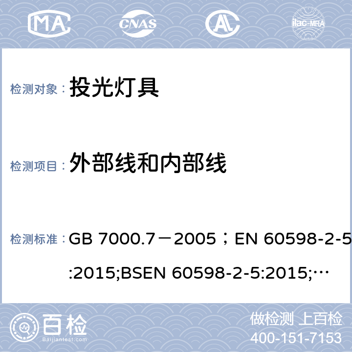 外部线和内部线 GB 7000.7-2005 投光灯具安全要求