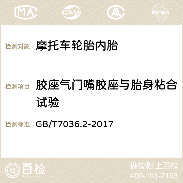 胶座气门嘴胶座与胎身粘合试验 GB/T 7036.2-2017 充气轮胎内胎 第2部分：摩托车轮胎内胎