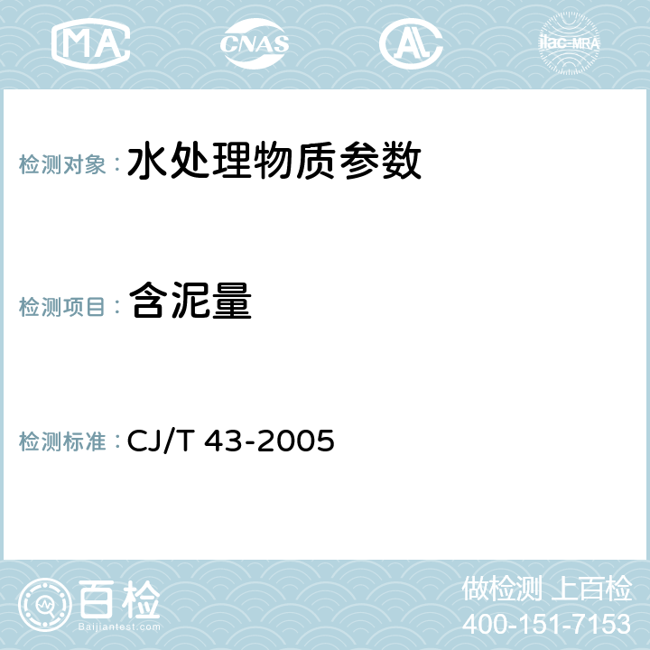 含泥量 《水处理用滤料》 CJ/T 43-2005 A.3.3 含泥量